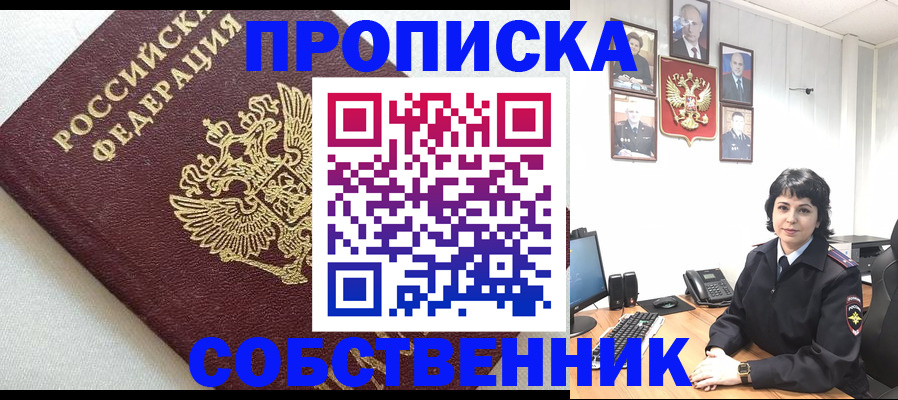 прописка в Томской области
