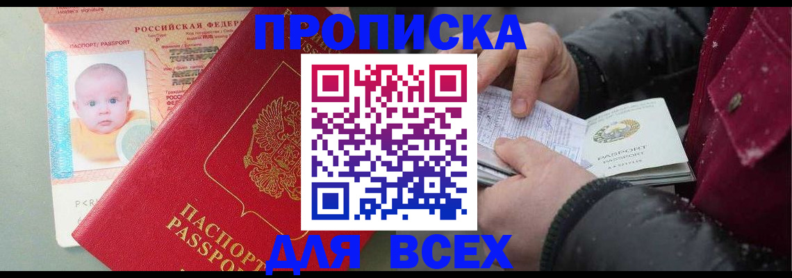 временная регистрация купить в Томской области